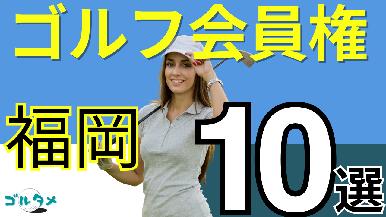 福岡のゴルフ会員権で人気おすすめランキング